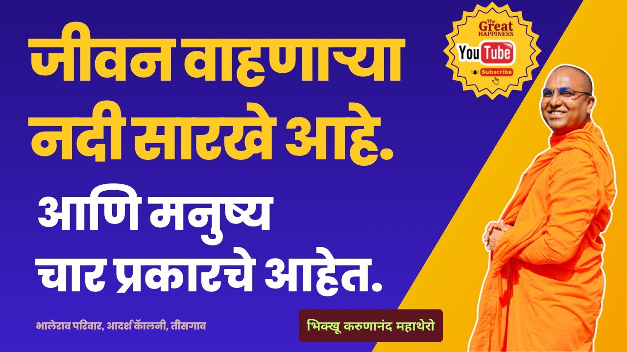 जीवन वाहणाऱ्या नदी सारखे आहे. आणि मनुष्य चार प्रकारचे आहेत.॥BhikkhuKarunanandMahathero॥