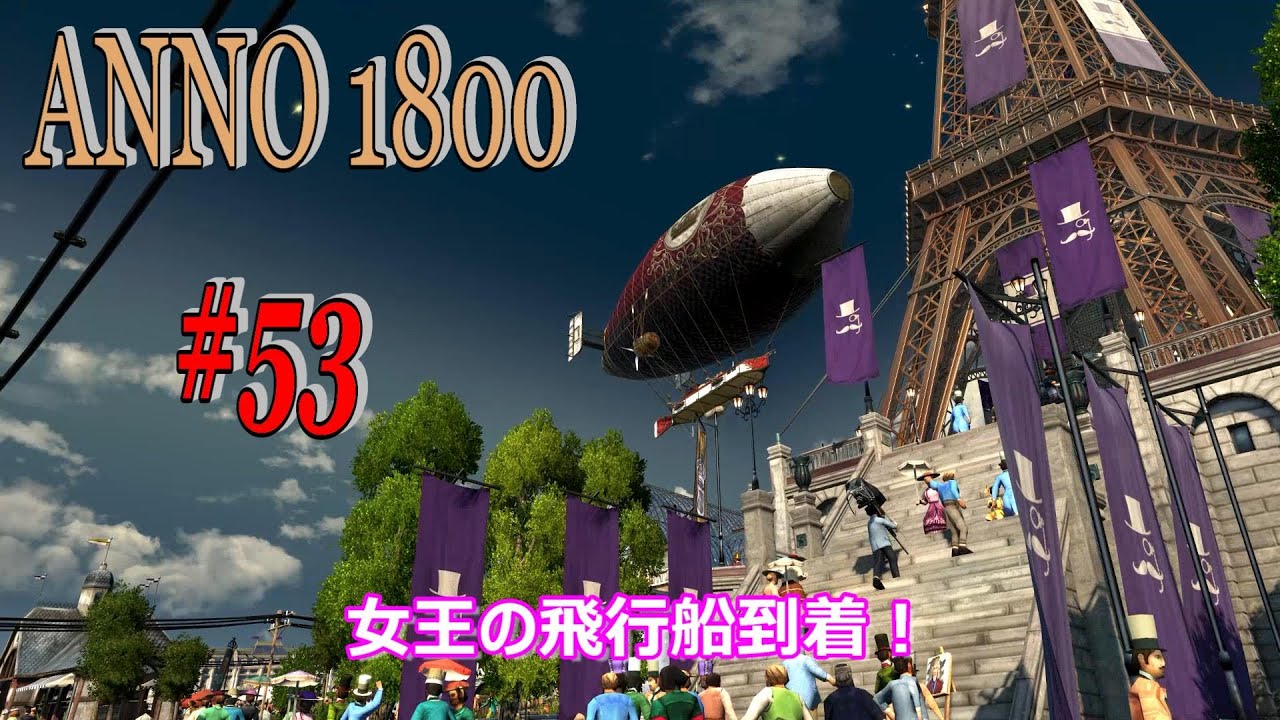観光の季節 アイアンタワー完成 女王の飛行船到着 Anno1800 53 Youtube