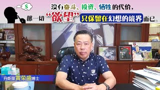 没有奋斗、投资、牺牲的代价，那一切"欲望"只保留在幻想的境界而已。