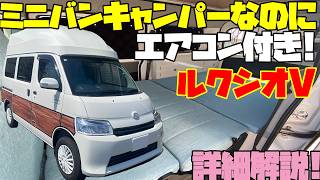 エアコン付きキャンピングカー！タウンエースベースの【ルクシオVハイルーフ】はオリジナルのFRPルーフを装着！ステージ21製作、ハイエース未満・軽キャンパー以上のジャストサイズミニバンキャンパー！