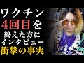 【DAY282】ワクチン4回目を終えた方にインタビュー