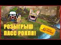 Розыгрыш Pass Royale и пушим кубки 5500 в глобале! Стрим Clash Royale / Клеш Рояль