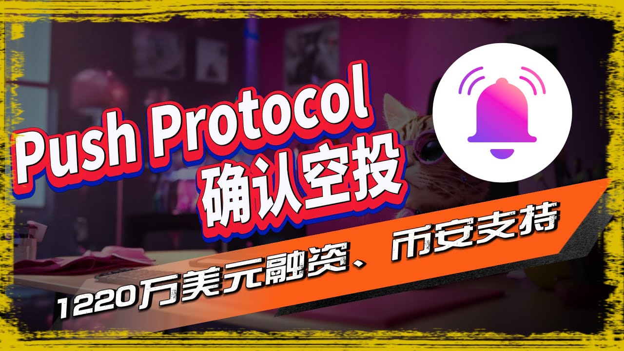 Push Protocol空投|由币安实验室支持的Push Protocol项目，它推出第一期积分计划，参与者完成任务即可获得空投，项目已确认空投 🪂  🪂