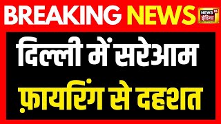 Breaking News Delhi क Tilak Nagar इलक म चल कई रउड गलय Latest News