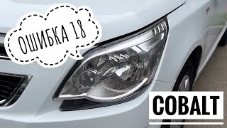 COBALT замена лампочки ближнего света @DEN13 | ДЕН13 |