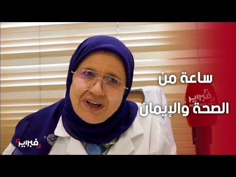 في ساعة من الصحة والإيمان أمينة العراقي تتحدث عن الجسد والروح والتوازن المنشود