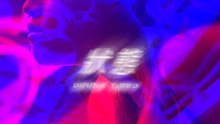 水水Mizu98 - 狀態（Drunk Tired）Official Music Video