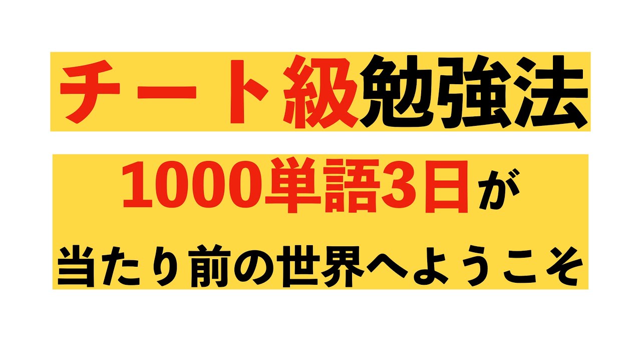 チート級勉強法】英単語1000個を3日で覚えられる世界を知りたく