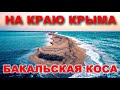 На краю Крыма / Бакальская коса / Дикие пляжи