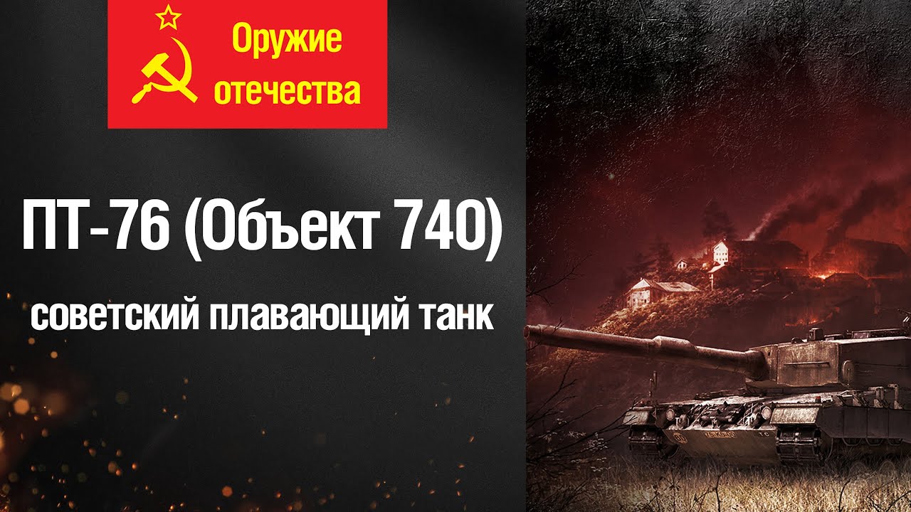 ПТ-76 (Объект 740) - Советский плавающий танк [Оружие отечества]