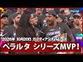 【フレディ・ペラルタ Wエースの一角がシリーズMVP!3試合で12回1失点9奪三振の好投】ガーディアンズvsレイズ リーグチャンピオンシップシリーズ第6戦 10.20
