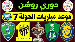 موعد مباريات الجولة 7 الدوري السعودي للمحترفين | النصر و الاهلي | ترند اليوتيوب 2