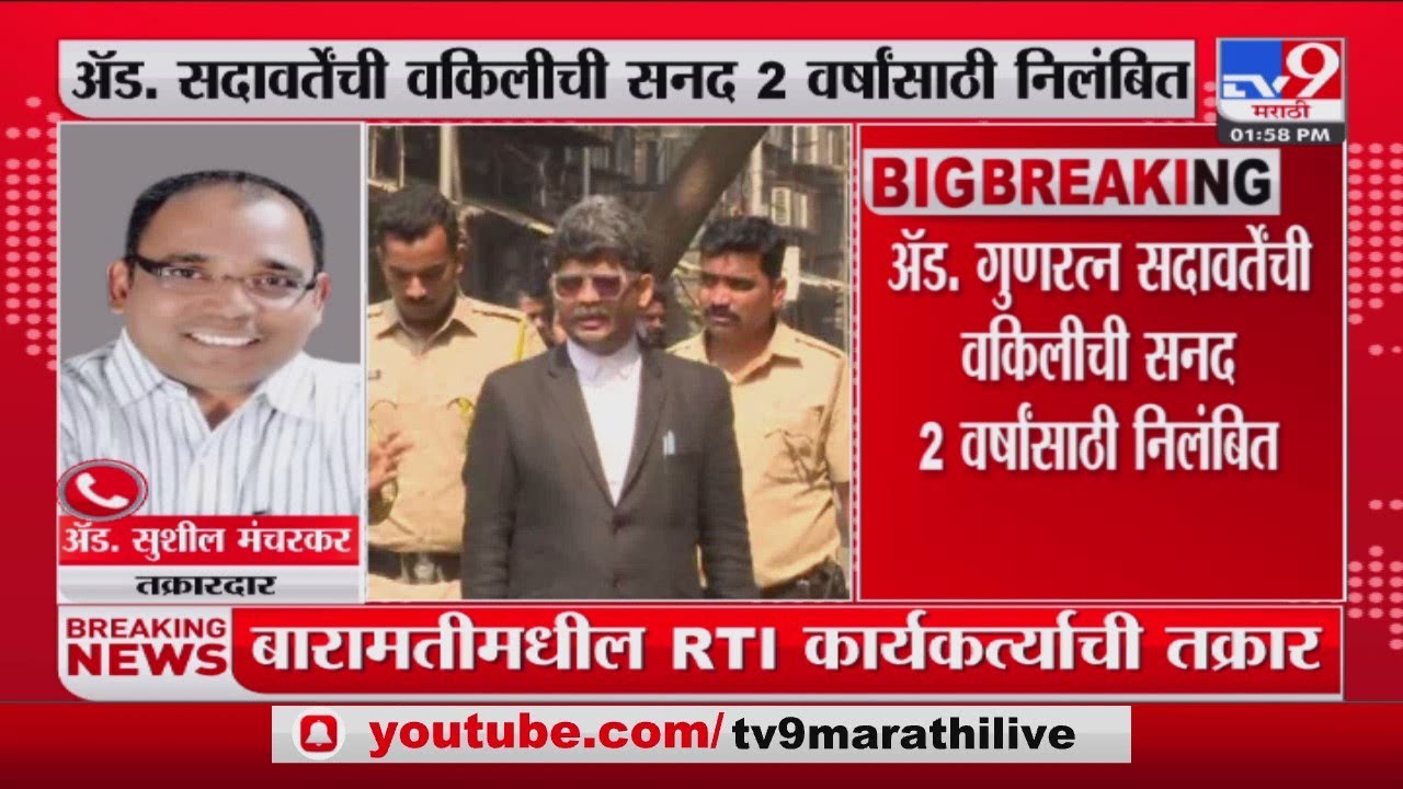 Adv. Gunratna Sadavarte | गुणरत्न सदावर्तेंची वकिलीची सनद 2 वर्षांसाठी निलंबित