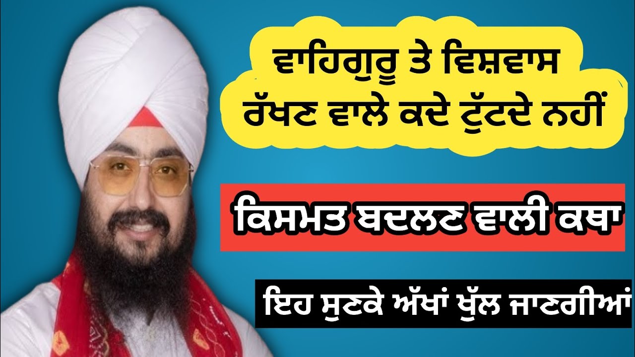 ਵਾਹਿਗੁਰੂ ਤੇ ਸੱਚਾ ਵਿਸ਼ਵਾਸ ਰੱਖੋ 🙏 ਜ਼ਿੰਦਗੀ ਦੀ ਹਰ ਮੁਸ਼ਕਲ ਖਤਮ ਹੋ ਜਾਵੇਗੀ | ਭਾਈ ਰਣਜੀਤ ਸਿੰਘ ਢੱਡਰੀਆਂ ਵਾਲੇ 