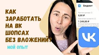 Can you really make money with VK Shops? I tested it.