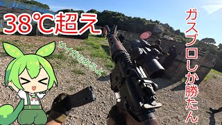 【サバゲ】つくサバであつあつなガスブロ使ってサバゲしてきた【ずんだもん】