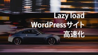 画像の遅延読み込みでWordPressを無料で高速化する方法【a3 Lazy Loadの使い方】