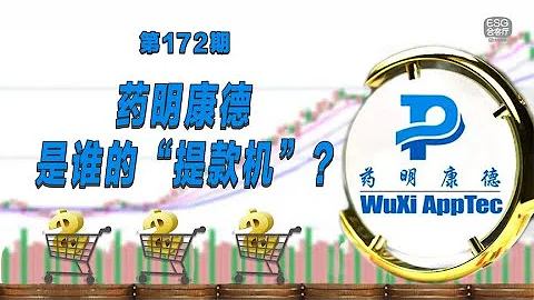 药明康德，是谁的“提款机”？ - 天天要闻