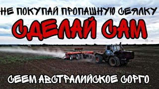 Сделали пропашную сеялку из зерновой на 70см. Посев австралийского Сорго по евролайтингу.