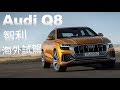 年輕高富帥 Q系新旗艦｜Audi Q8 海外試駕