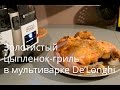 Цыпленок табака в мультиварке DeLonghi Multicuisine FH1394