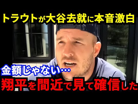 【大谷翔平】6年間近くで見てきたトラウトが放った”ド正論”に感動の嵐…「誰かが不調に陥ると翔平は…」迫るFA問題の裏でトラ兄が漏らした”焦りと使命感”がヤバい【海外の反応】