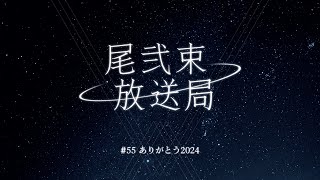 尾弐束放送局 #55