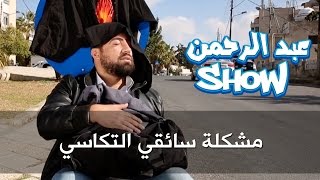 مشكلة سائقي التكاسي