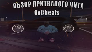 ОБЗОР ПРИВАТНОГО ЧИТА НА GTA 5 RP 0xCheat [Lite]