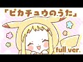 『ピカチュウのうた』フルver. (cover)