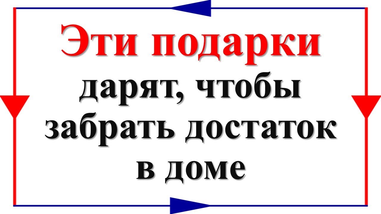 Эти подарки дарят, чтобы забрать достаток в доме. Какие нельзя получать ...