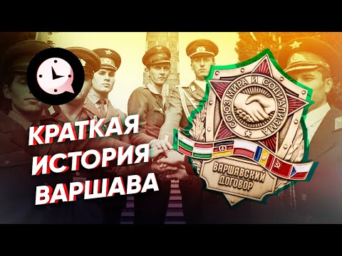 КИ Варшавского договора: как СССР в НАТО вступал.