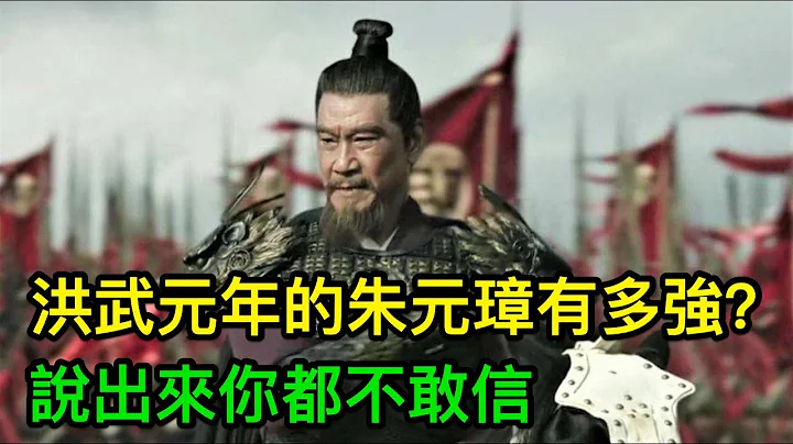 洪武元年的朱元璋有多强？说出来你都不敢信 - 天天要闻