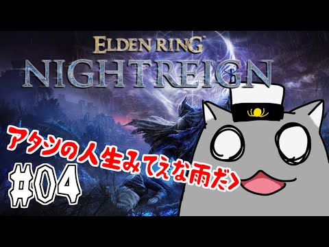 【ELDENRING NIGHT REIGN(PS5)】危機感を覚えろ！エル珍リングナイトレイン！🦝 #04【Vtuber】