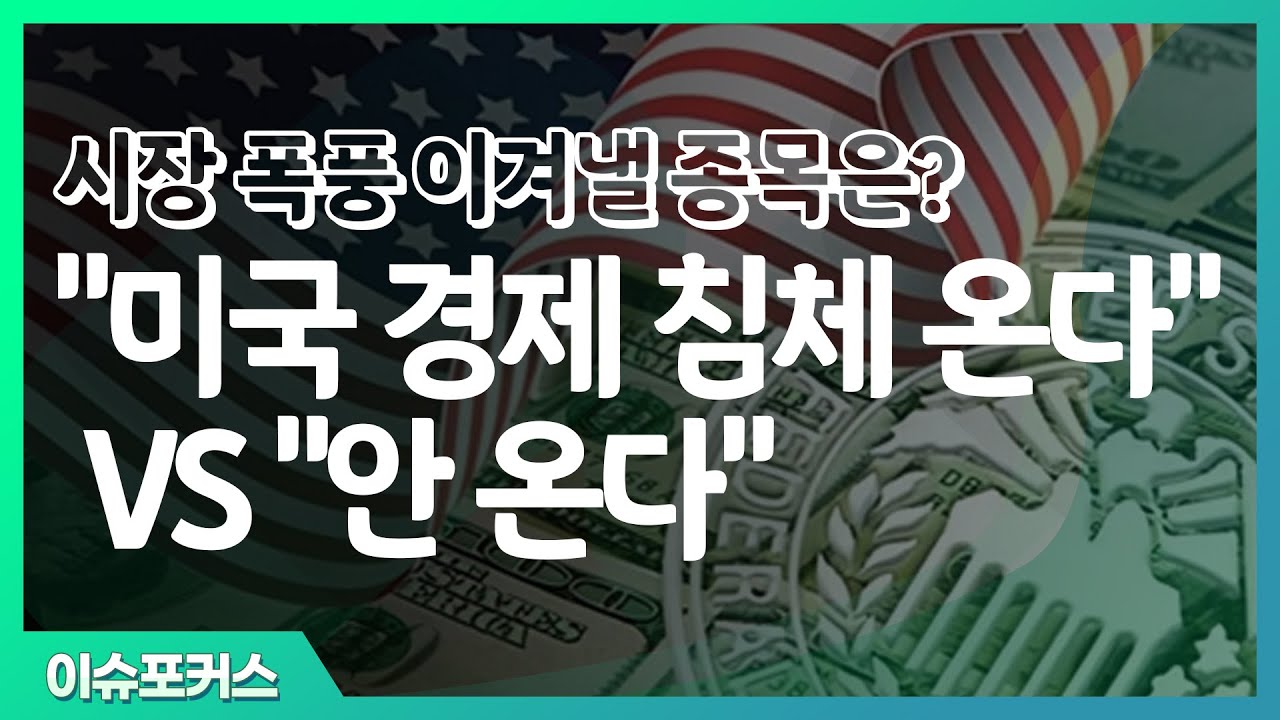 “미국 경제 침체 온다