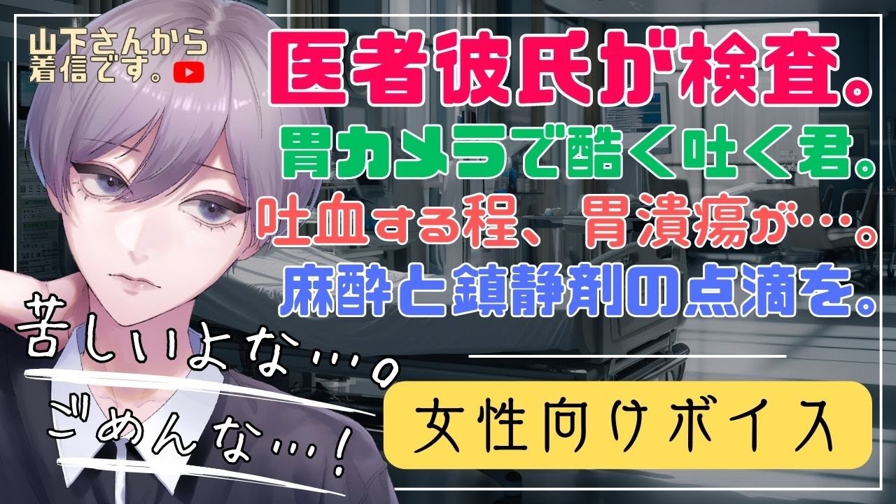 【女性向けボイス】医者彼氏。胃カメラで酷く嘔吐する、吐血までした病み彼女。麻酔と鎮静剤の点滴も我慢する病院嫌いの君を優しい年上男子が診察し痛い検査と看病、添い寝、寝かしつけ甘やかす。【シチュボ】