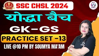 SSC CHSL 2024 | SSC CHSL GK/GS | SSC CHSL GS PRACTICE SET -13 | SSC CHSL GK/GS BY SOUMYA MA'AM