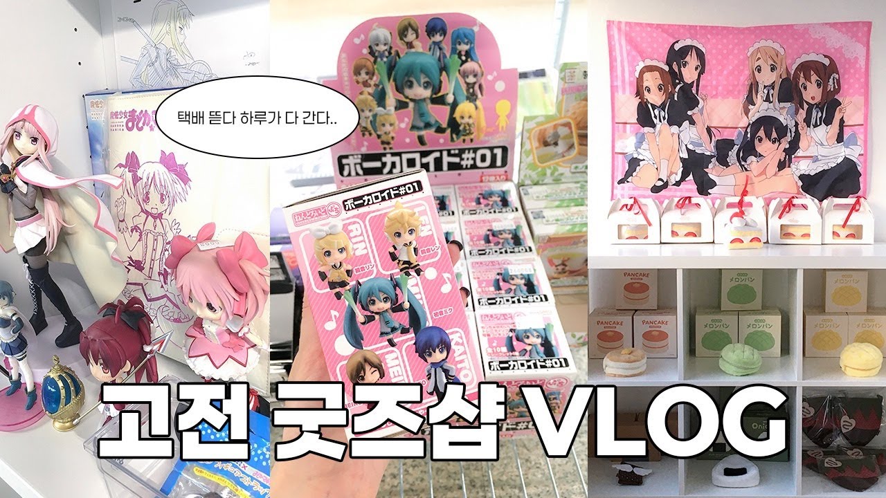 [VLOG] 무한 택배깡, 포장하며 잡담 하는 브이로그 • 고전 굿즈샵 • 대구 스티커&굿즈샵