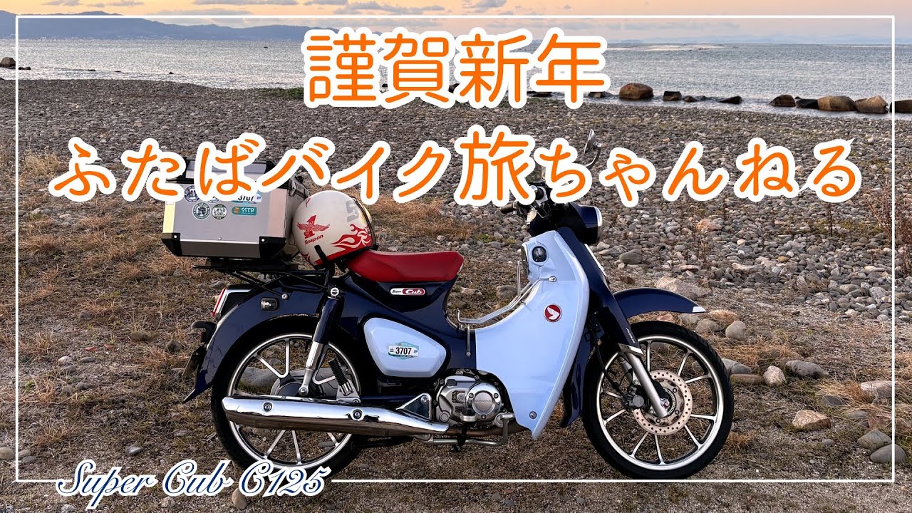 Happy New Year] 2026 Futaba Bike Travel Channel Starts [Super Cub 