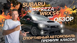 🚀SUBARU WRX S4 ‼️Такого вы ещё не видели ‼️ Спортивный автомобиль премиум класса ‼️ Аукционы Японии