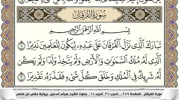سورة الفرقان مكتوبة كاملة - القارئ هيثم الدخين