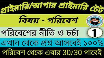 Wb Primary Tet EVS Classes ||পরিবেশের নীতি ও চর্চা class 1@keyofprogress96