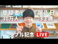 【LIVE】登録者30万人ありがとう！ / 32歳の誕生日 / SONYの新型ヘッドフォン開封！