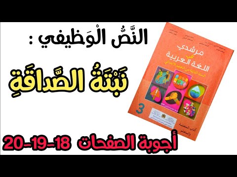 نص قرائي: نبتة الصداقة + حل التمارين     صفحة 18-19-20