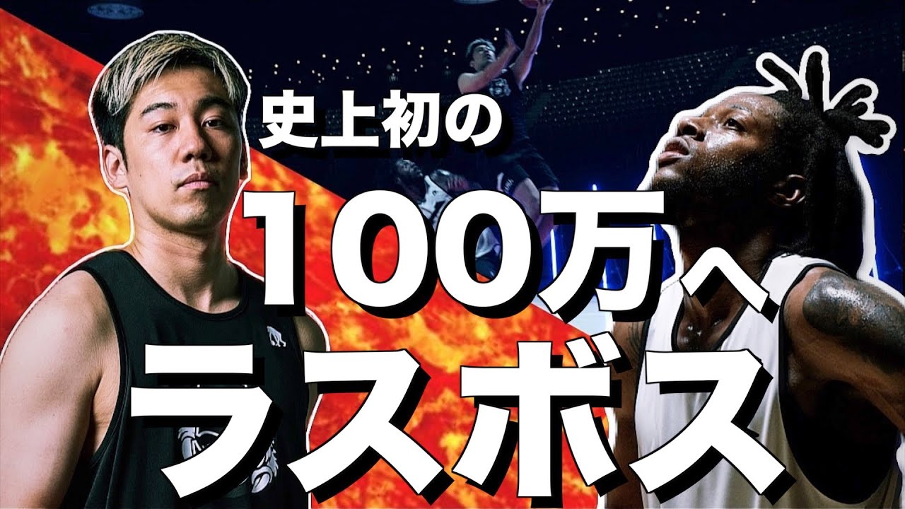 【神回】全バスケファンに捧ぐ、荒谷裕秀 vs Damion Rosser 1on1バトル 最終戦