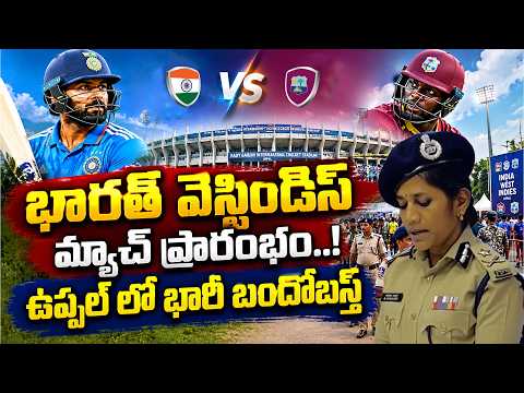 భారత్ వెస్టిండిస్ మ్యాచ్ ప్రారంభం..! ఉప్పల్ లో భారీ బందోబస్త్ | India vs West Indies | Uppal