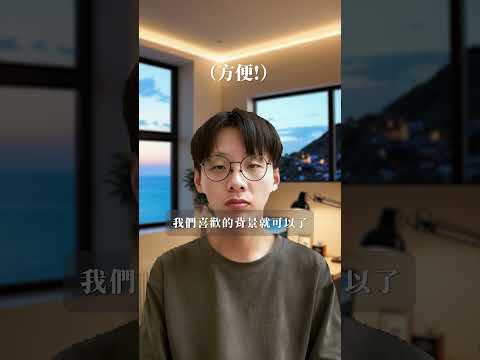 不需綠幕!超實用AI幫你去背+生成背景!超方便的Filmora電腦版!創作者必備!#Filmora #短影音製作教學 #影片拍攝剪輯後製自教學