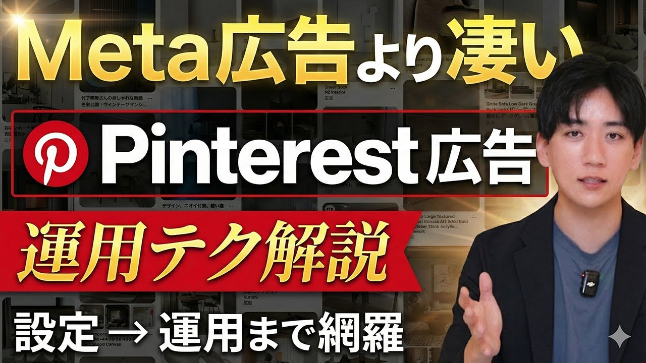 競合が多いMeta広告じゃなくて、Pinterest広告やって！専門家が設定から運用方法まで解説します。