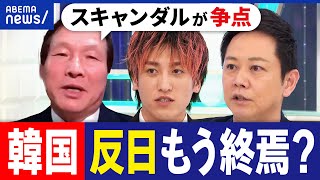 【韓国】日韓関係に注目は？ユン政権が揺らぐ？反日政策に逆戻り？争点はスキャンダル？若い世代の関心は？｜アベプラ