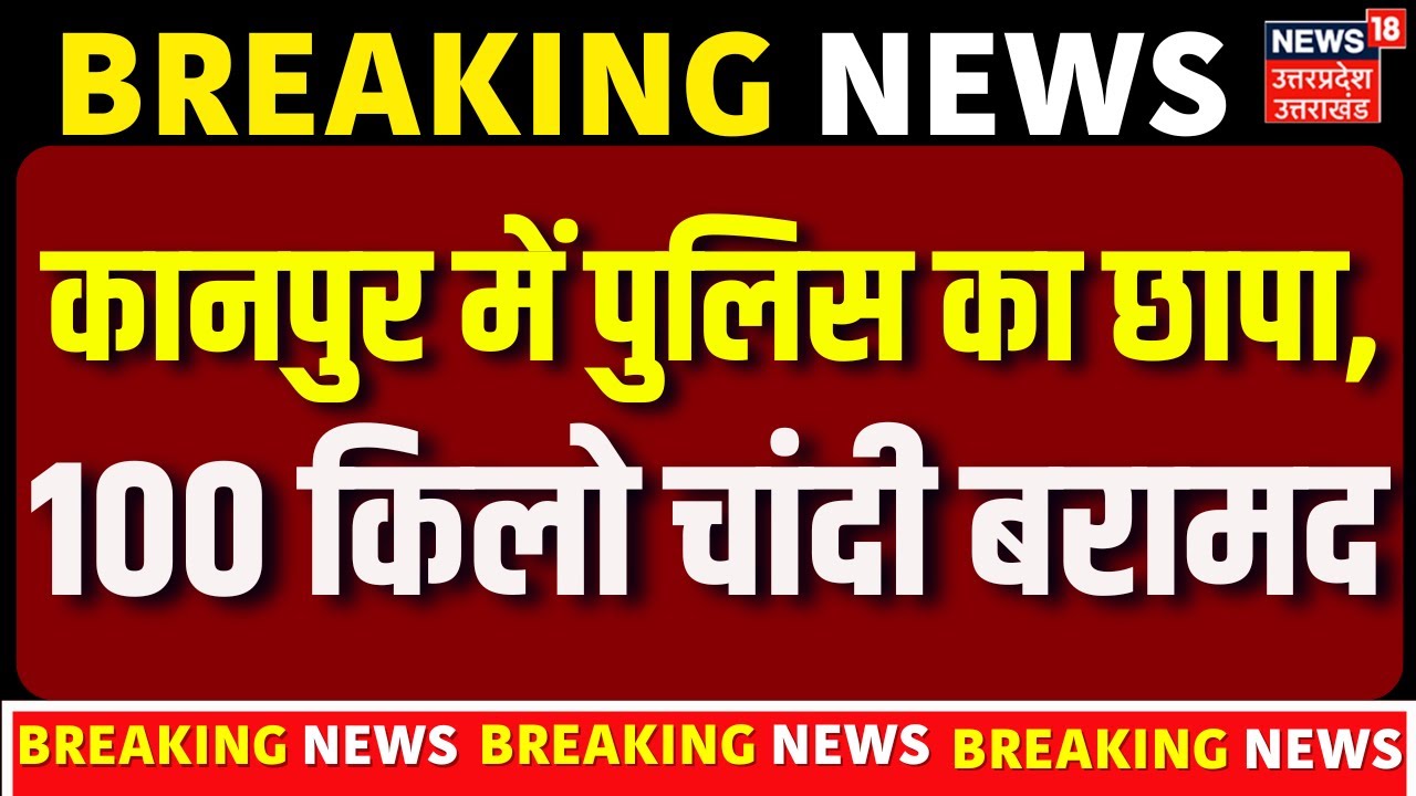 Breaking News: Kanpur Police की बड़ी कामयाबी, रेड में 2 करोड़ कैश औऱ 100 किलो चांदी बरामद | UP News